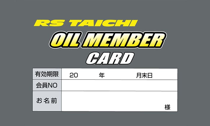 年1回以上交換される方はお得なオイル会員がオススメ