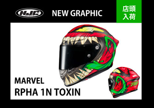 HJC】RPHA 1Nのマーベル新グラフィック「トキシン」入荷のお知らせ 