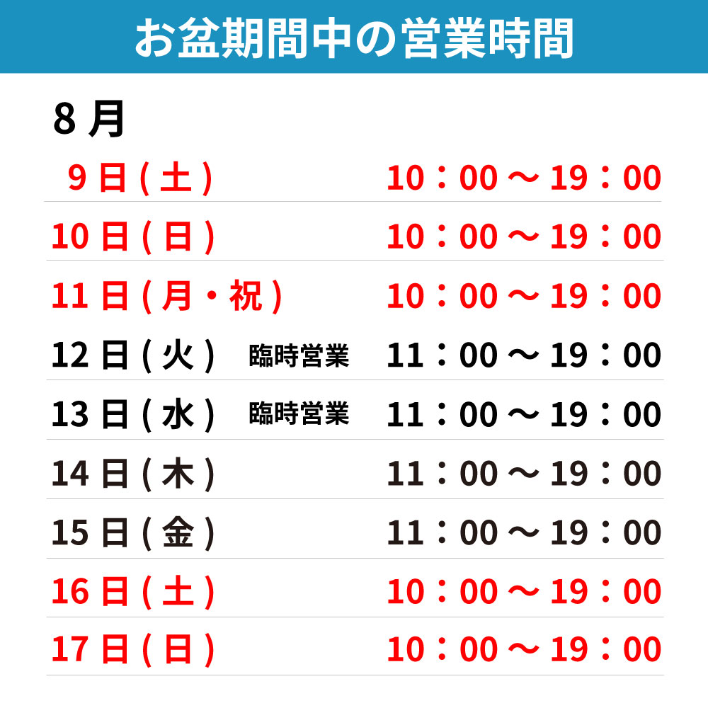 お盆期間中の営業時間について | TAICHI FLAGSHIP STOREからのお知らせ